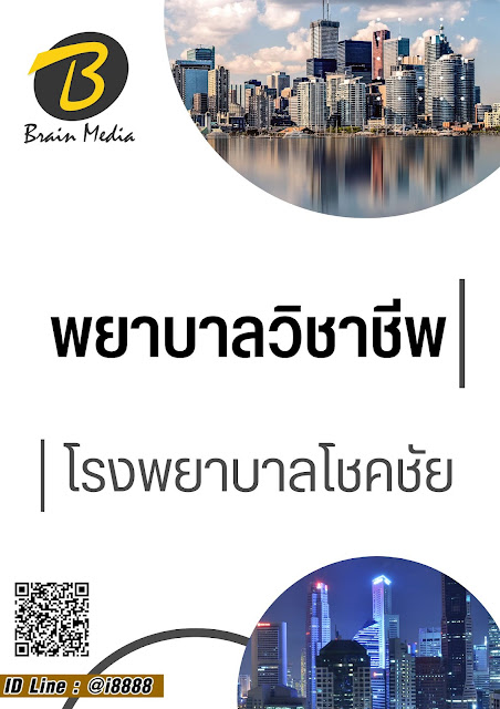 โหลดแนวข้อสอบ พยาบาลวิชาชีพ โรงพยาบาลโชคชัย