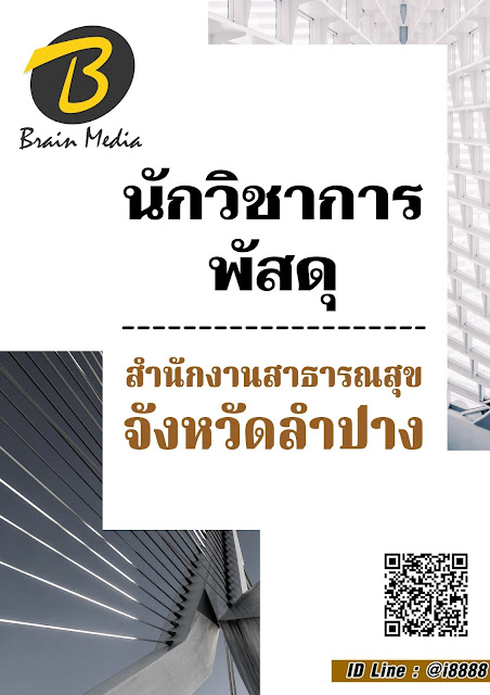โหลดแนวข้อสอบ นักวิชาการพัสดุ สำนักงานสาธารณสุขจังหวัดลำปาง