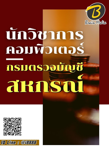 โหลดแนวข้อสอบ นักวิชาการคอมพิวเตอร์ กรมตรวจบัญชีสหกรณ์