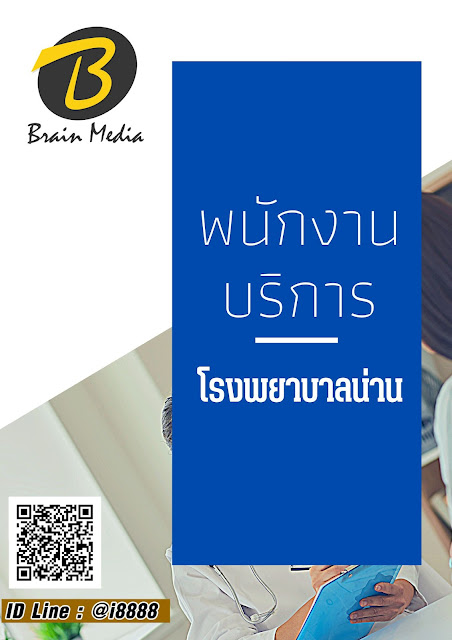 โหลดแนวข้อสอบ พนักงานบริการ โรงพยาบาลน่าน
