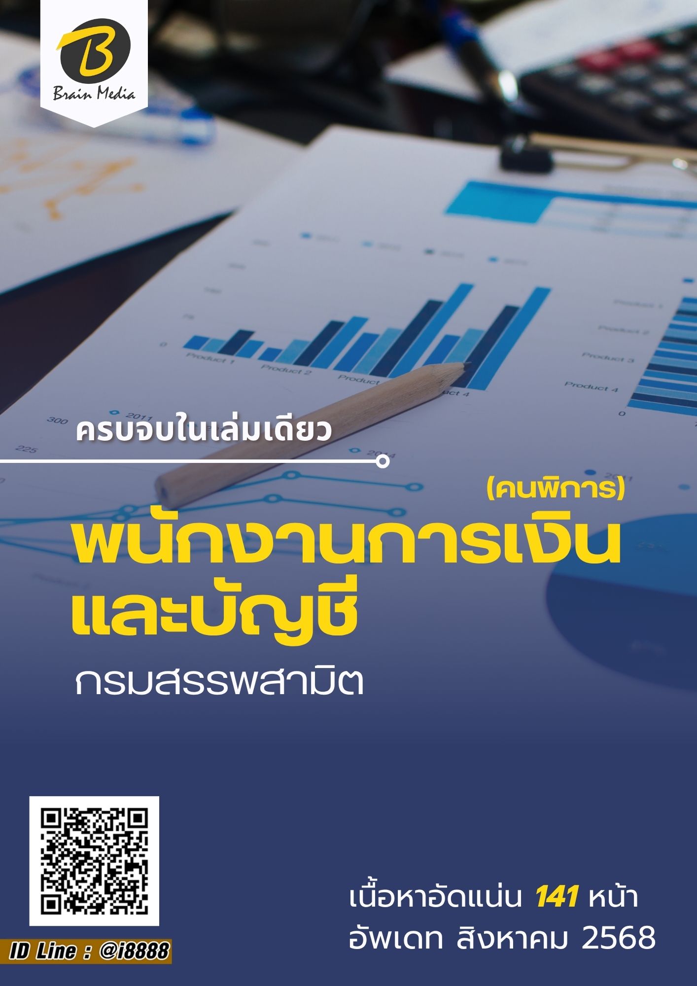 โหลดแนวข้อสอบ พนักงานการเงินละบัญชี (คนพิการ) กรมสรรพสามิต