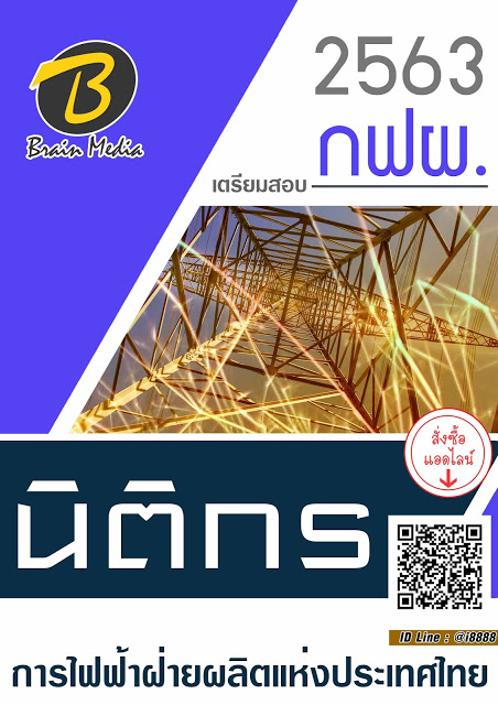 โหลดแนวข้อสอบ นิติกร การไฟฟ้าฝ่ายผลิตแห่งประเทศไทย (กฟผ.)