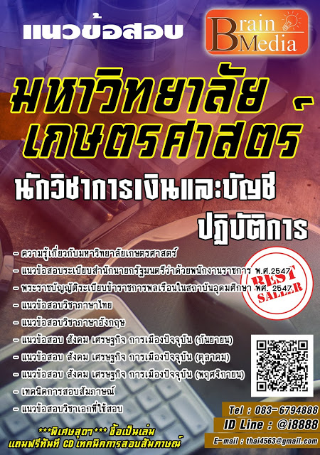 โหลดแนวข้อสอบ นักวิชาการเงินและบัญชีปฏิบัติการ มหาวิทยาลัยเกษตรศาสตร์