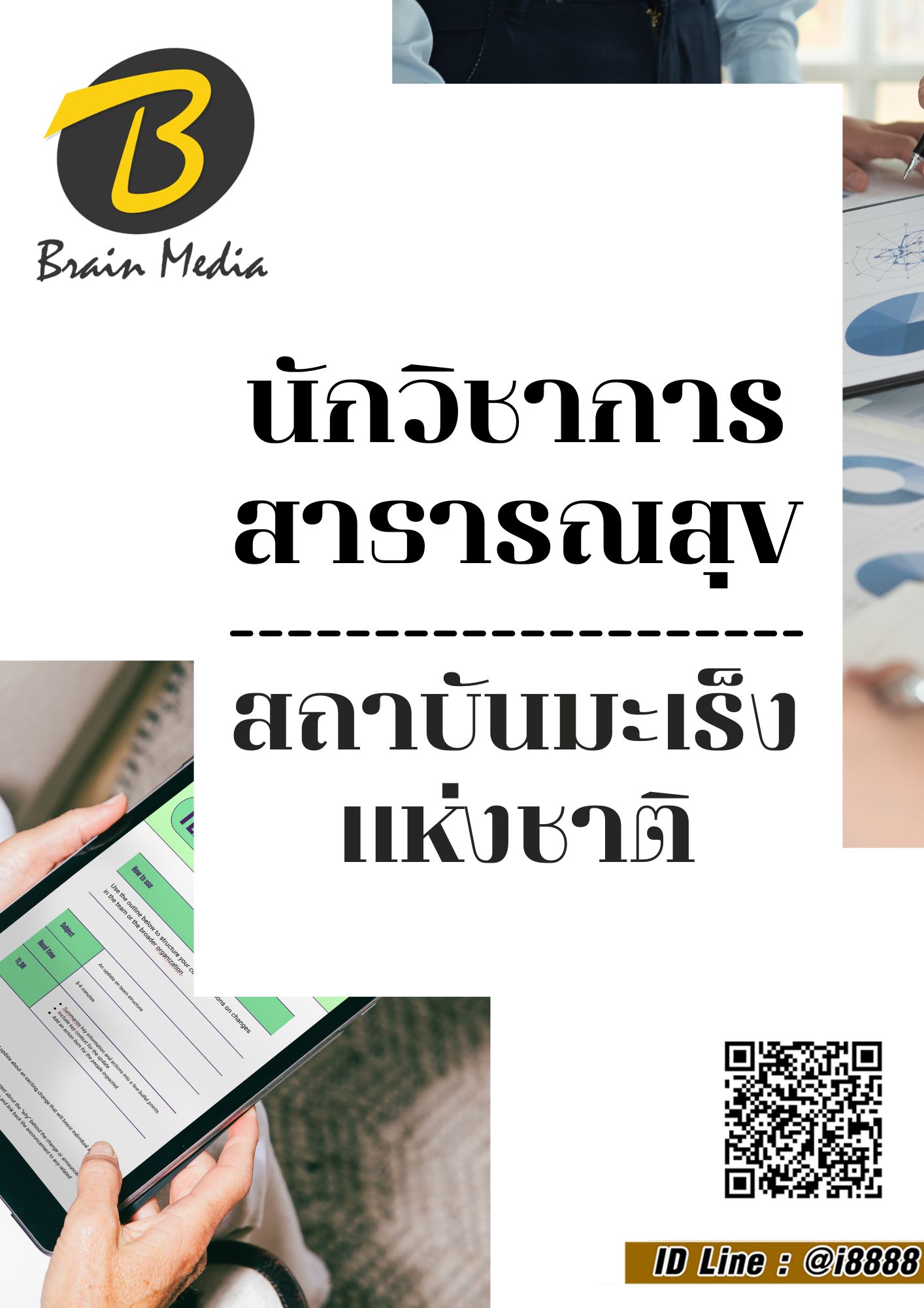 โหลดแนวข้อสอบ นักวิชาการสาธารณสุข สถาบันมะเร็งแห่งชาติ