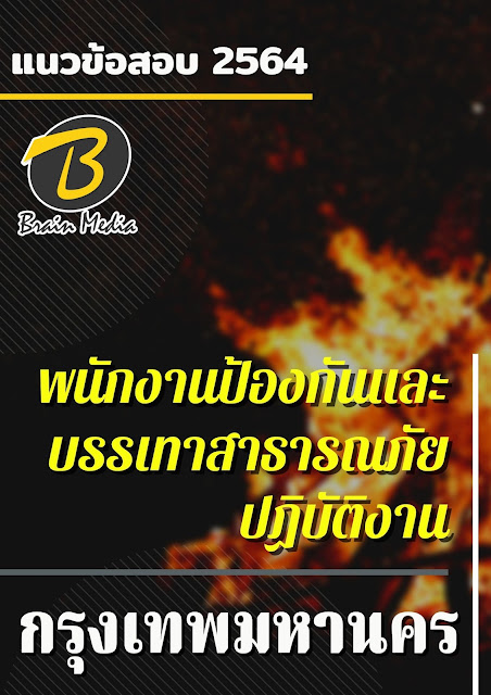 โหลดแนวข้อสอบ พนักงานป้องกันและบรรเทาสาธารณภัยปฏิบัติงาน กรุงเทพมหานคร
