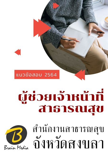 โหลดแนวข้อสอบ ผู้ช่วยเจ้าหน้าที่สาธารณสุข สำนักงานสาธารณสุขจังหวัดสงขลา