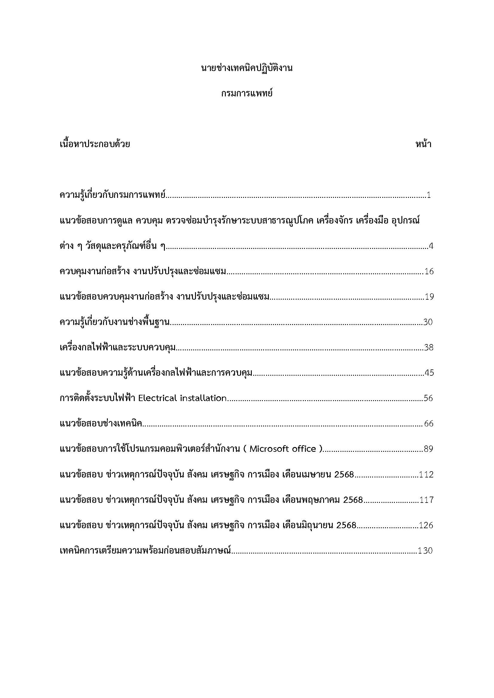 โหลดแนวข้อสอบ นายช่างเทคนิคปฏิบัติงาน กรมการแพทย์