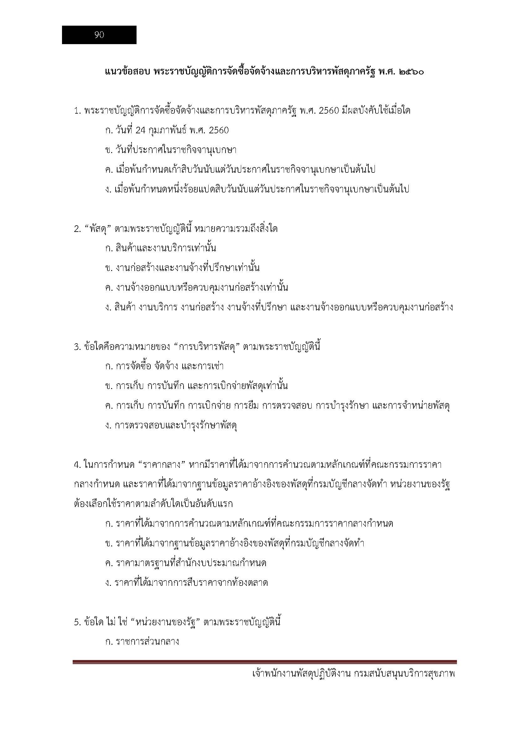 โหลดแนวข้อสอบ เจ้าพนักงานพัสดุปฏิบัติงาน กรมสนับสนุนบริการสุขภาพ