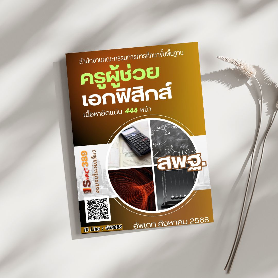 โหลดแนวข้อสอบ ครูผู้ช่วย เอกฟิสิกส์ สำนักงานคณะกรรมการการศึกษาขั้นพื้นฐาน