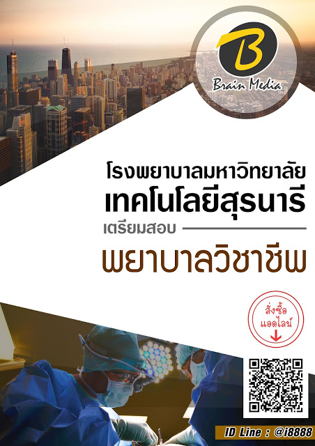 โหลดแนวข้อสอบ พยาบาลวิชาชีพ โรงพยาบาลมหาวิทยาลัยเทคโนโลยีสุรนารี