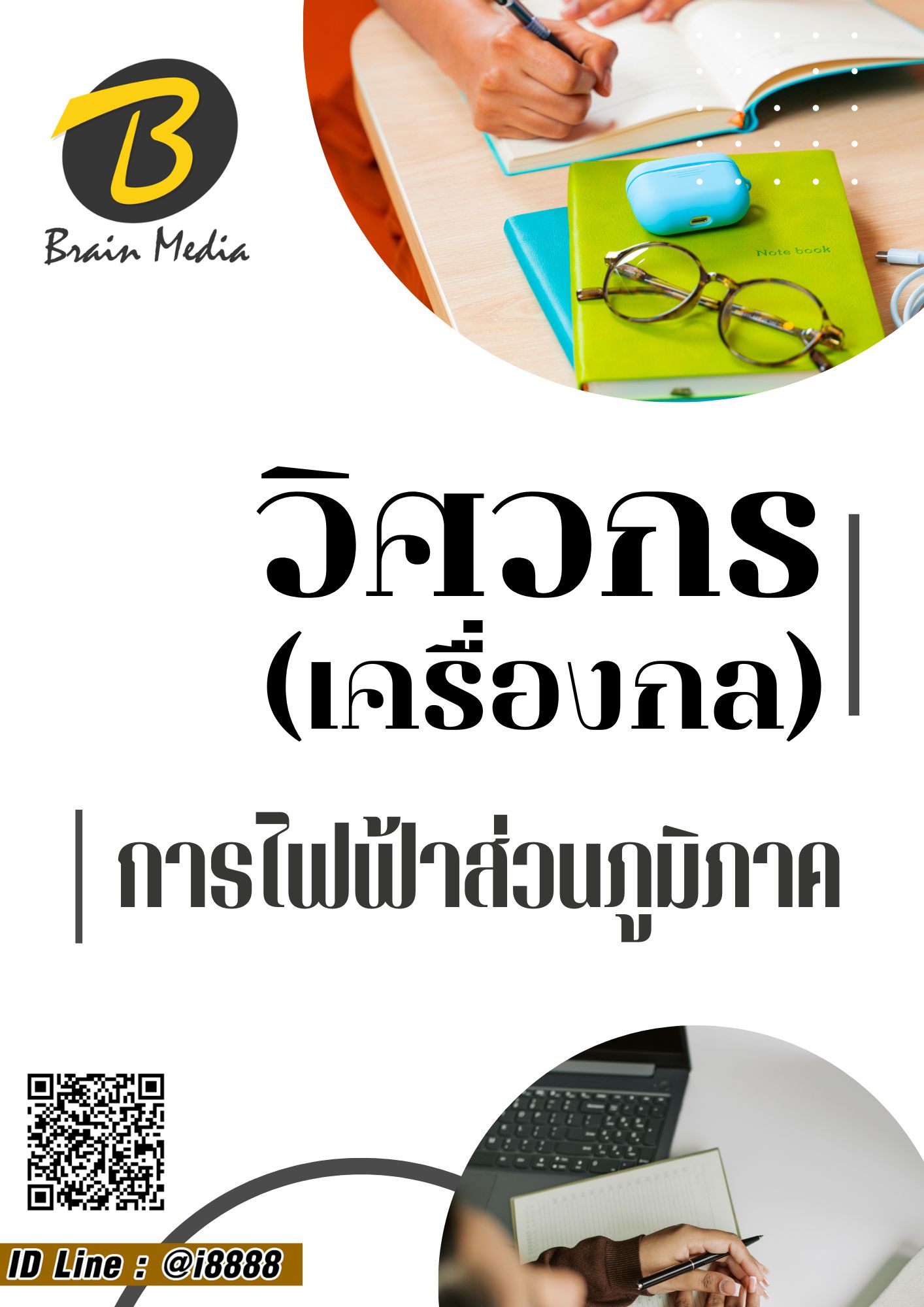 โหลดแนวข้อสอบ วิศวกร (เครื่องกล) การไฟฟ้าส่วนภูมิภาค