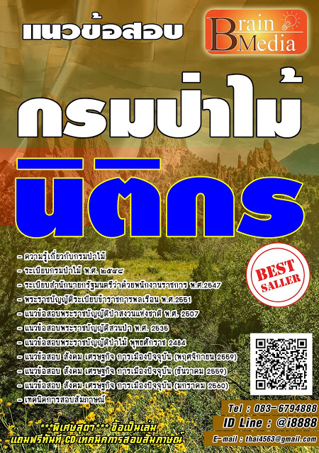 โหลดแนวข้อสอบ นิติกร กรมป่าไม้
