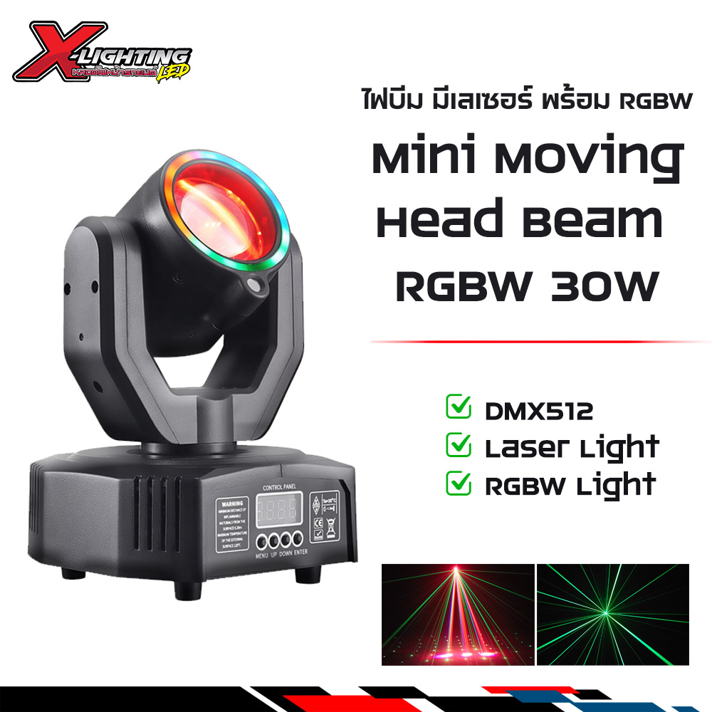 Mini Moving Head Beam RGBW 30W พร้อมเลเซอร์เอฟเฟกต์ | รองรับ DMX512 | 2700K/6000K | IP20