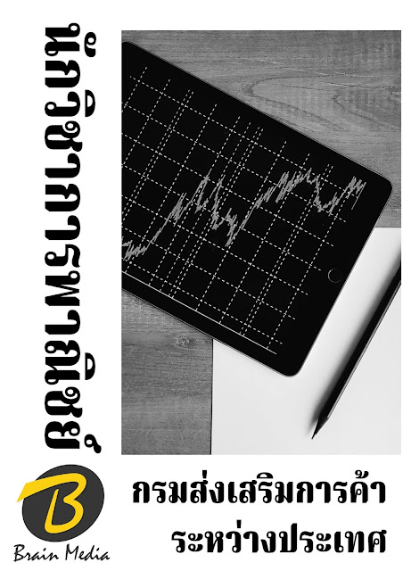 โหลดแนวข้อสอบ นักวิชาการพาณิชย์ กรมส่งเสริมการค้าระหว่างประเทศ