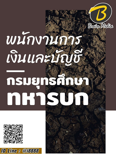 โหลดแนวข้อสอบ พนักงานการเงินและบัญชี กรมยุทธศึกษาทหารบก