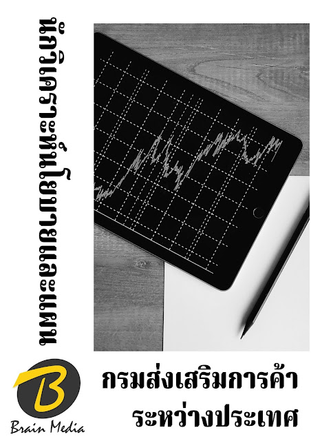โหลดแนวข้อสอบ นักวิเคราะห์นโยบายและแผน กรมส่งเสริมการค้าระหว่างประเทศ