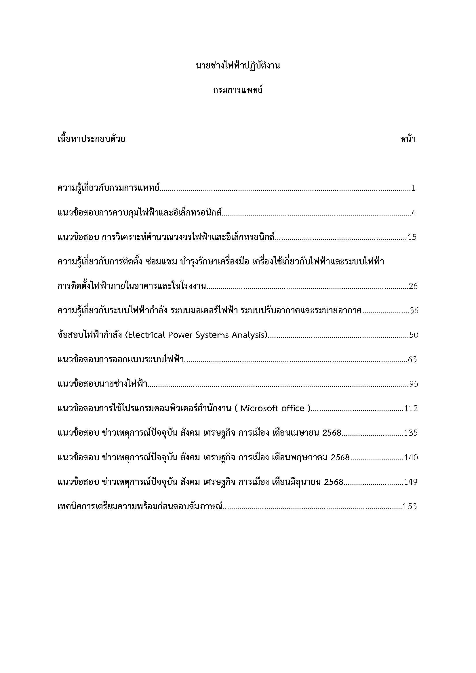 โหลดแนวข้อสอบ นายช่างไฟฟ้าปฏิบัติงาน กรมการแพทย์