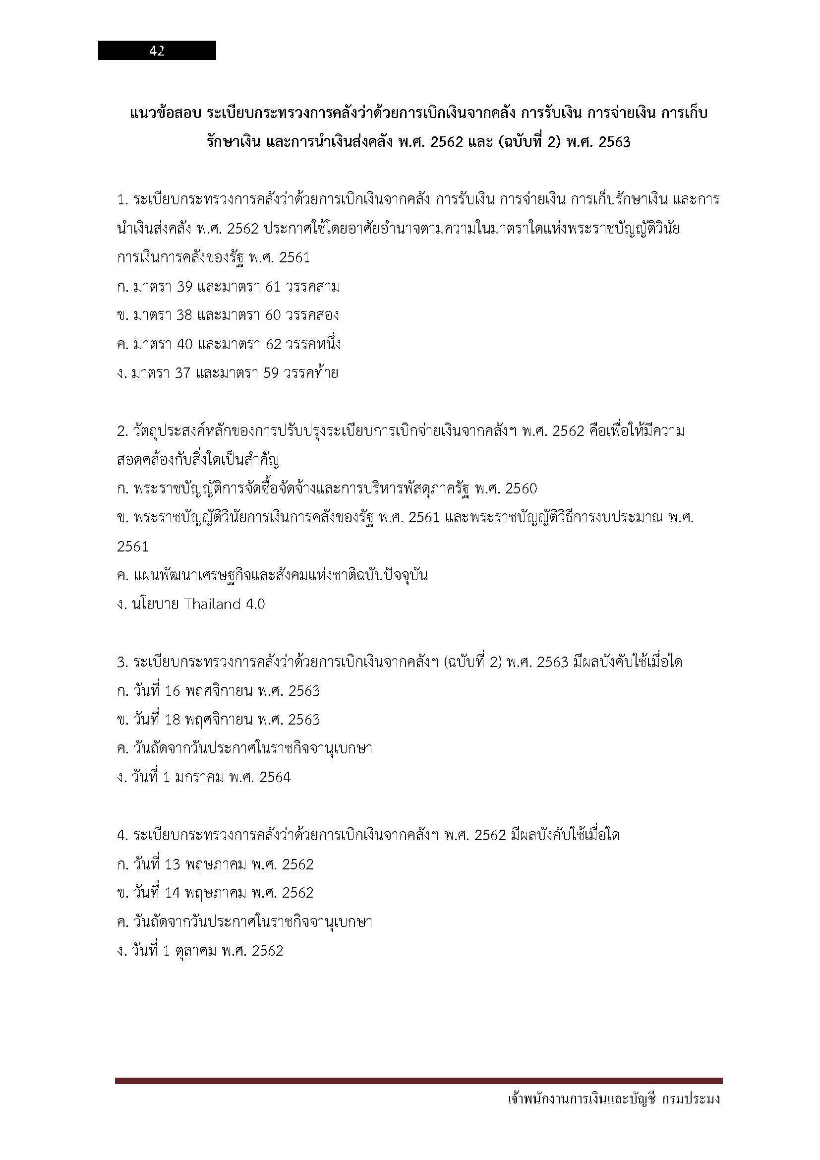 โหลดแนวข้อสอบ เจ้าพนักงานการเงินและบัญชี กรมประมง
