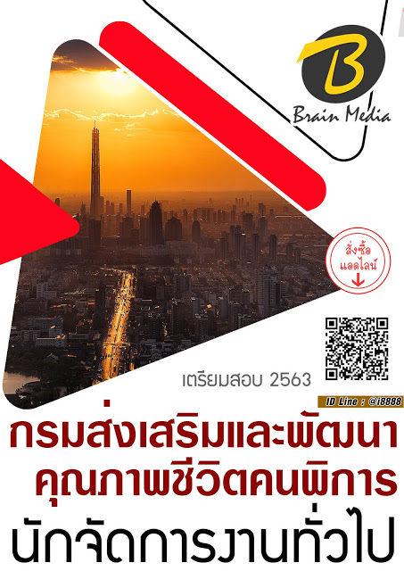 โหลดแนวข้อสอบ นักจัดการงานทั่วไป กรมส่งเสริมและพัฒนาคุณภาพชีวิตคนพิการ