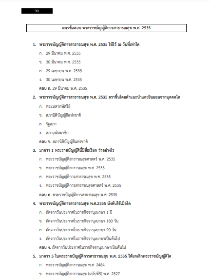 โหลดแนวข้อสอบ นักวิชาการพัสดุ โรงพยาบาลเทพรัตนเวชชานุกูลเฉลิมพระเกียรติ 60 พรรษา