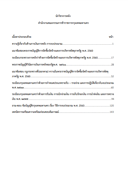 โหลดแนวข้อสอบ นักวิชาการคลัง สำนักงานคณะกรรมการข้าราชการกรุงเทพมหานคร (กทม.)