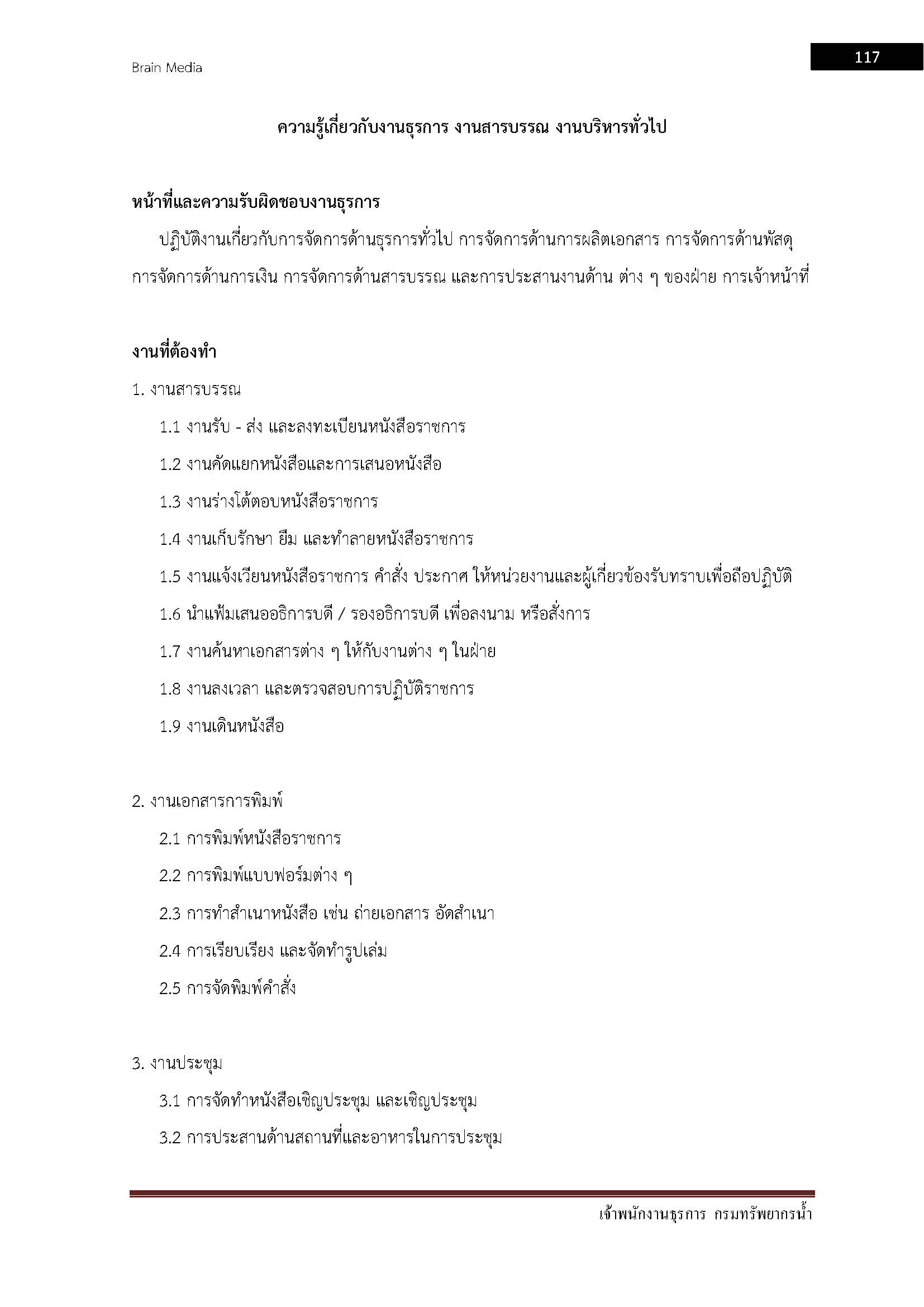 โหลดแนวข้อสอบ เจ้าพนักงานธุรการ กรมทรัพยากรน้ำ