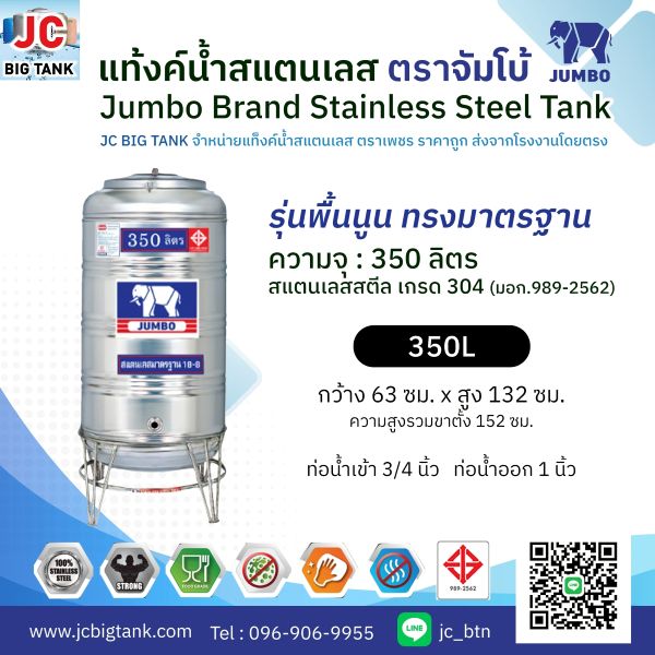 แท้งค์น้ำ สแตนเลส ตราช้างจัมโบ้ JUMBO ขนาด 350 ลิตร (มอก.) พร้อมขาตั้ง