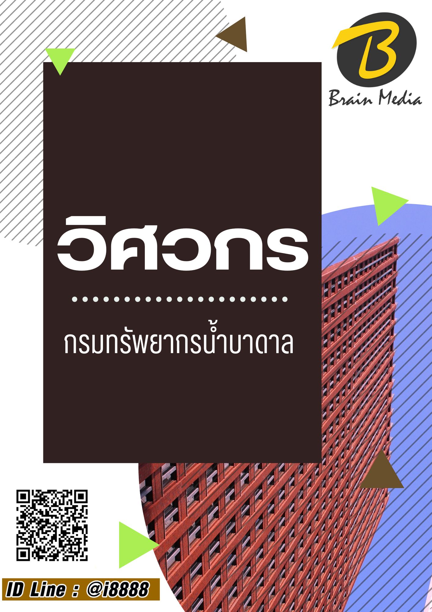 โหลดแนวข้อสอบ วิศวกร กรมทรัพยากรน้ำบาดาล