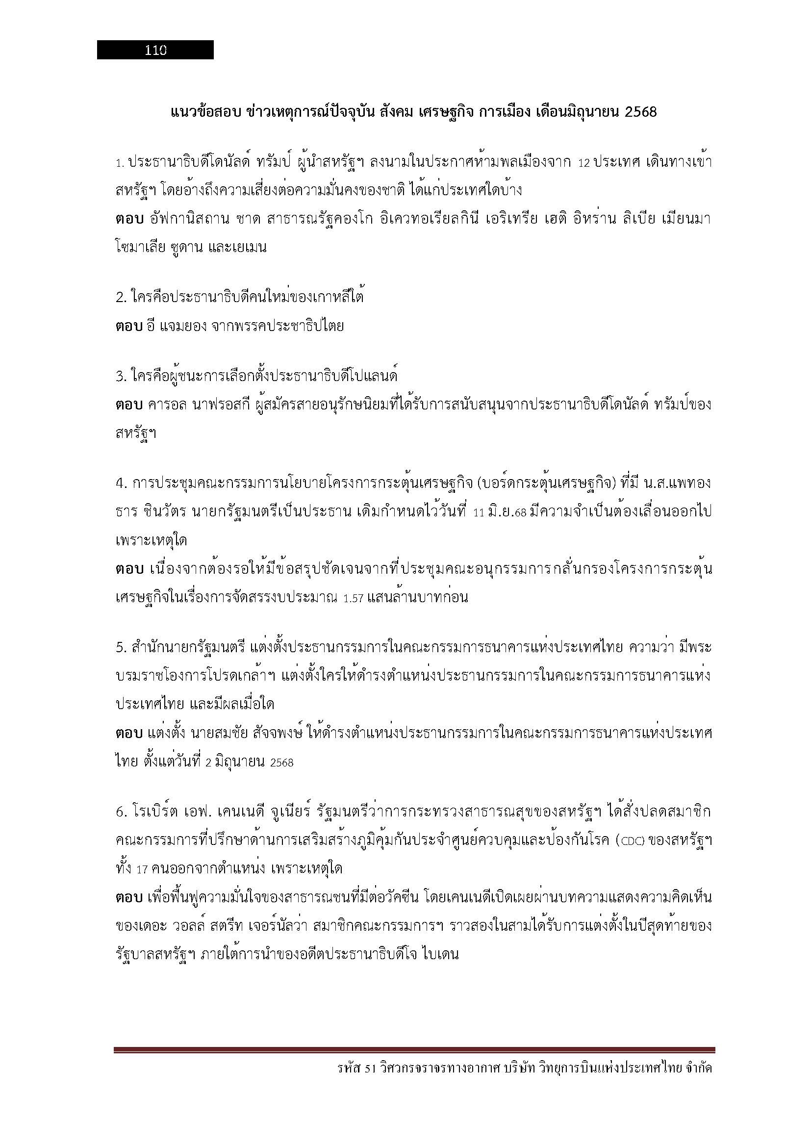 โหลดแนวข้อสอบ รหัส 51 วิศวกรจราจรทางอากาศ บริษัท วิทยุการบินแห่งประเทศไทยจำกัด