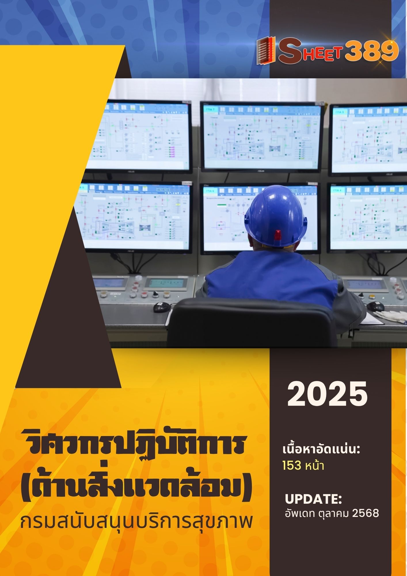 โหลดแนวข้อสอบ วิศวกรปฏิบัติการ (ด้านสิ่งแวดล้อม) กรมสนับสนุนบริการสุขภาพ