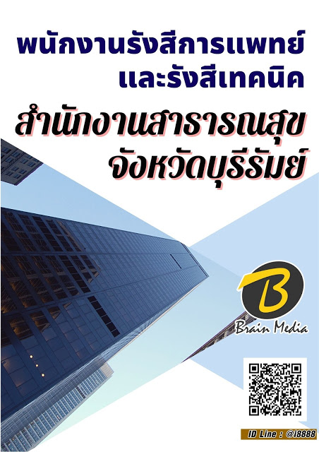 โหลดแนวข้อสอบ พนักงานรังสีการแพทย์และรังสีเทคนิค สำนักงานสาธารณสุขจังหวัดบุรีรัมย์