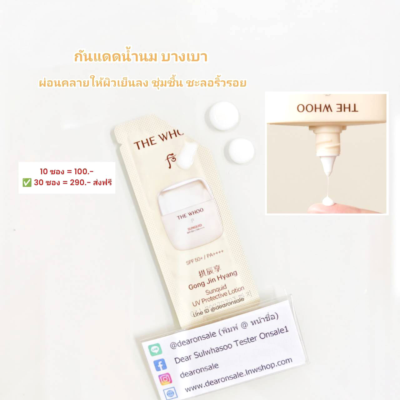 กันแดดน้ำนม Whoo Sunquid UV Protective Lotion SPF 50+ / PA++++