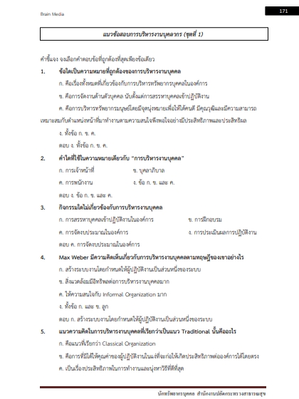 โหลดแนวข้อสอบ นักทรัพยากรบุคคล สำนักงานปลัดกระทรวงสาธารณสุข