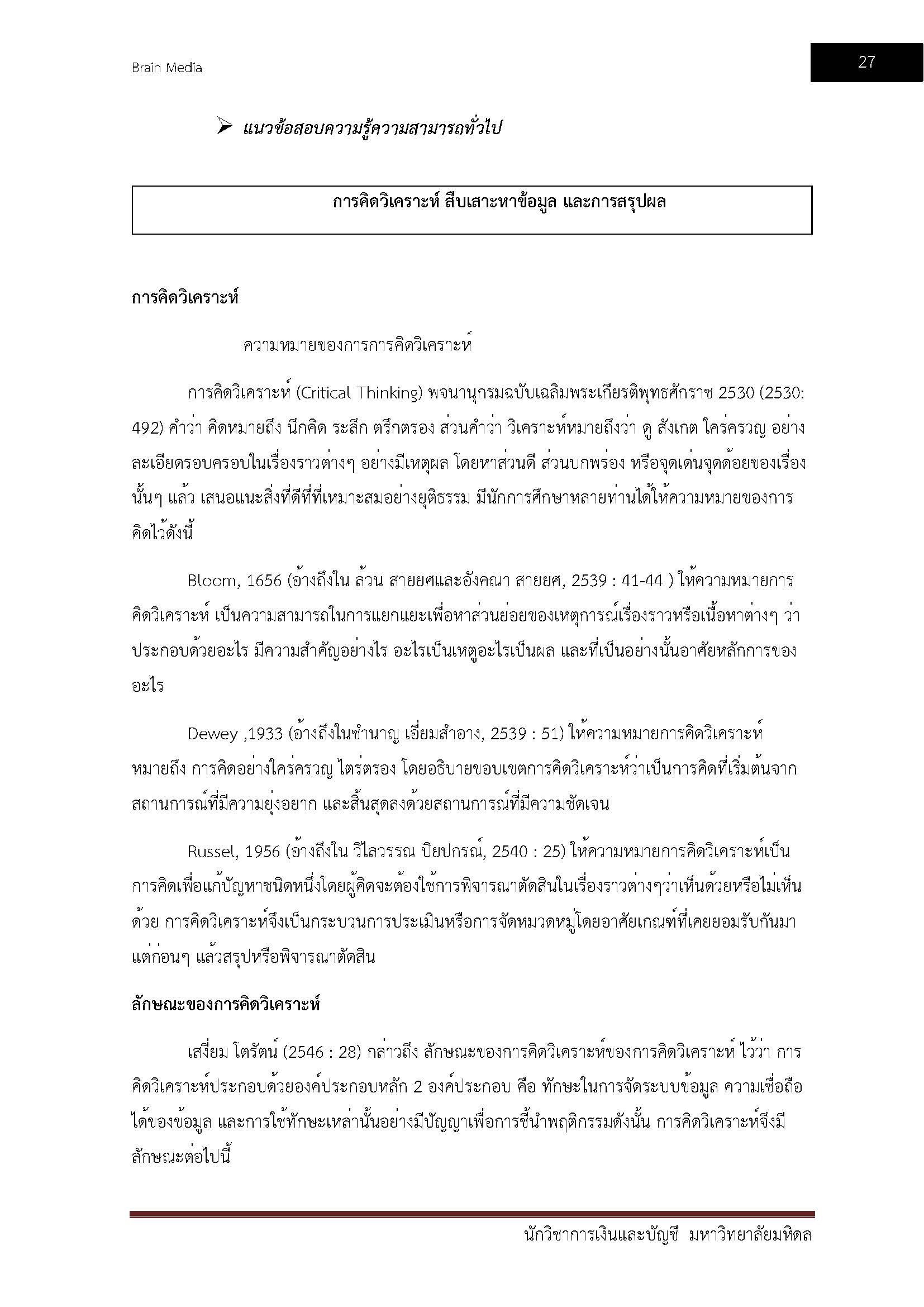 โหลดแนวข้อสอบ นักวิชาการเงินและบัญชี มหาวิทยาลัยมหิดล