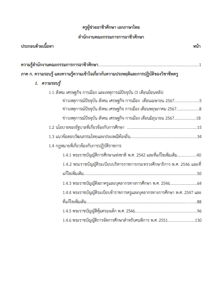 โหลดแนวข้อสอบ ครูผู้ช่วยอาชีวศึกษา เอกภาษาไทย สำนักงานคณะกรรมการการอาชีวศึกษา