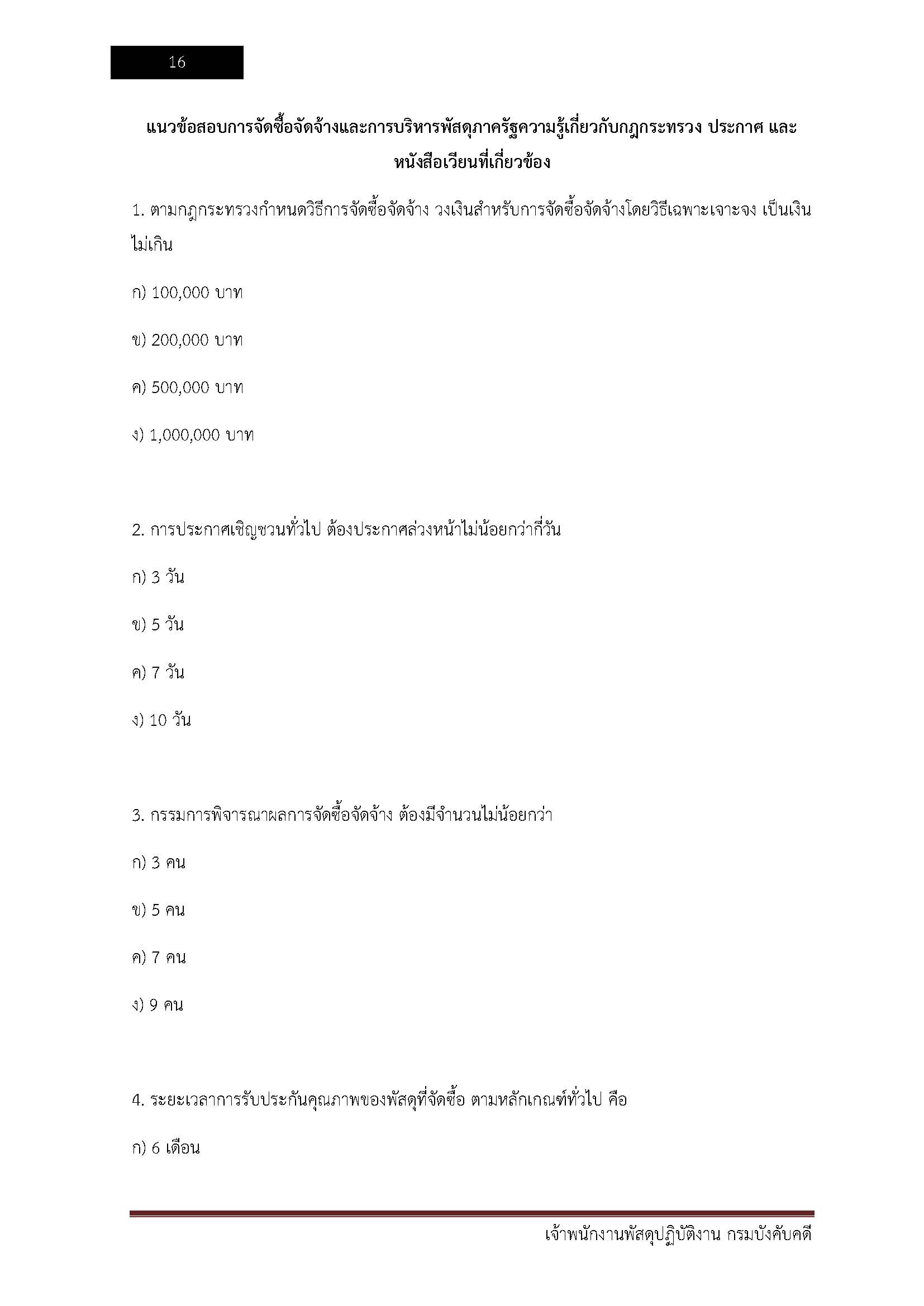 โหลดแนวข้อสอบ เจ้าพนักงานพัสดุปฏิบัติงาน กรมบังคับคดี