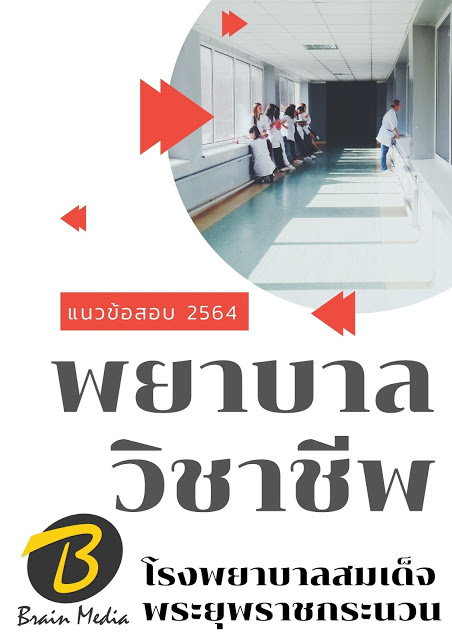 โหลดแนวข้อสอบ พยาบาลวิชาชีพ โรงพยาบาลสมเด็จพระยุพราชกระนวน