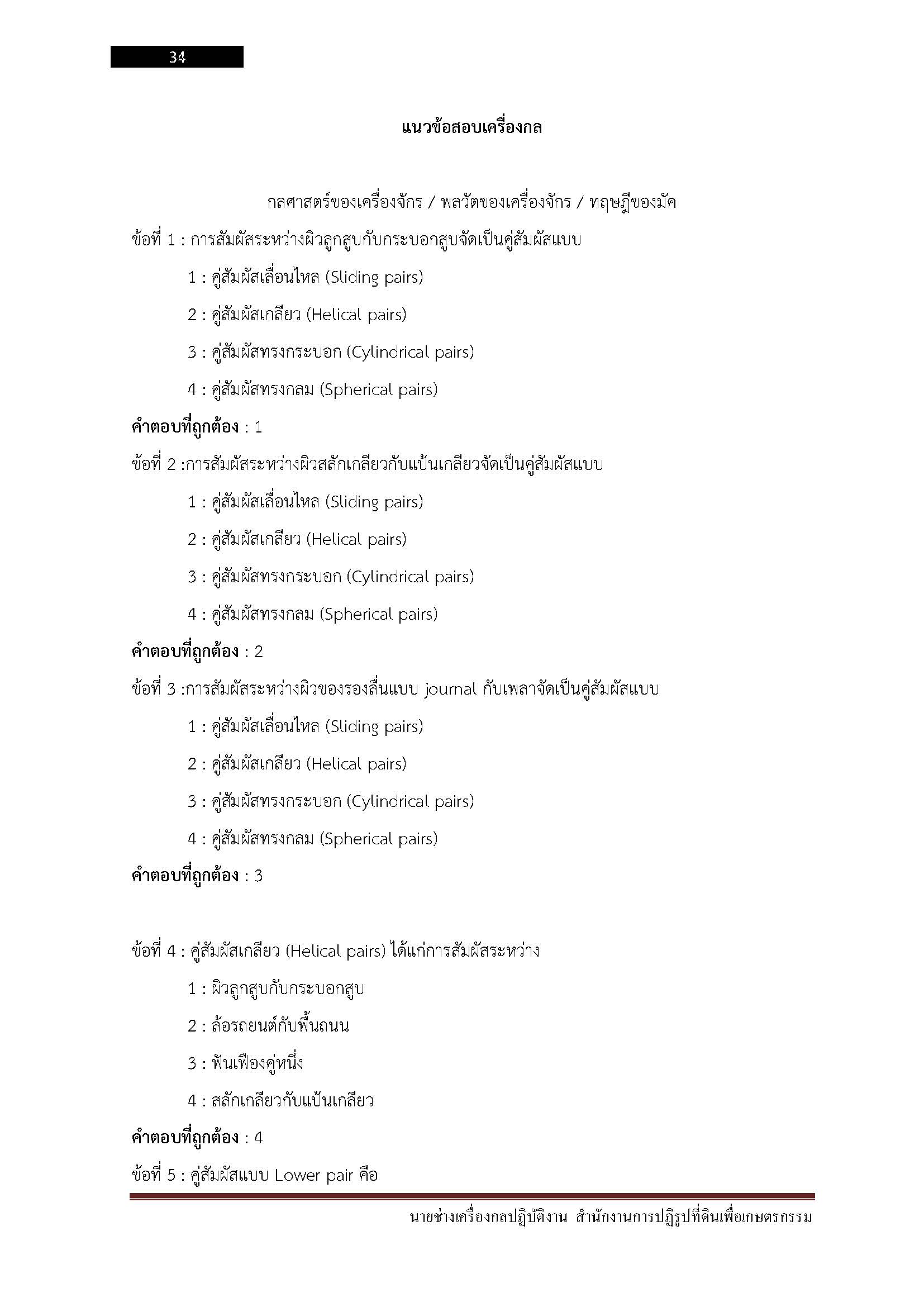 โหลดแนวข้อสอบ นายช่างเครื่องกลปฏิบัติงาน สำนักงานการปฏิรูปที่ดินเพื่อเกษตรกรรม