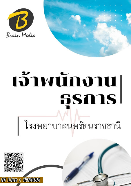 โหลดแนวข้อสอบ เจ้าพนักงานธุรการ โรงพยาบาลนพรัตนราชธานี
