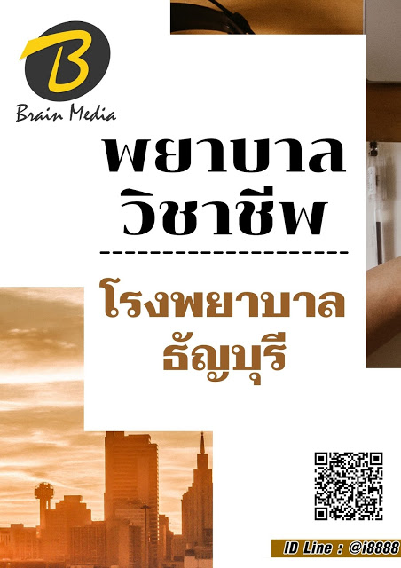 โหลดแนวข้อสอบ พยาบาลวิชาชีพ โรงพยาบาลธัญบุรี