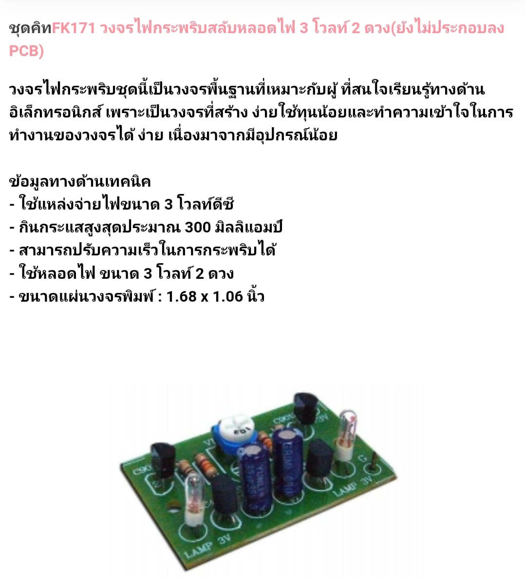 ขาย ชุดคิท FK171 วงจร ไฟกระพริบสลับหลอดไฟ3โวลท์2ดวง (ยังไม่ประกอบลงPCB) ชุดคิท ชุดKIT ชุดคิทยังไม่ลงปริ้น ชุดคิทยังไม่ประกอบลงปริ้น ชุดคิทยังไม่ลงปริ้น ยี่ห้อ ฟิวเจอร์คิท FUTUREKIT โครงงาน อิเล็กทรอนิกส์ เพื่อการศึกษา โปรเจ็ค นักเรียน นักศึกษา วิชา ไฟฟ้า