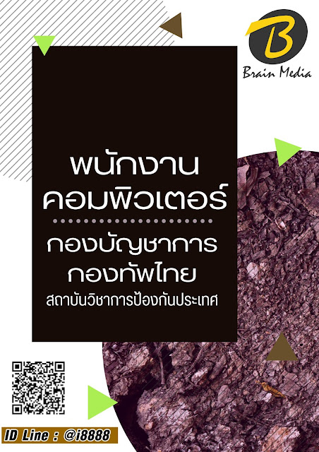 โหลดแนวข้อสอบ พนักงานคอมพิวเตอร์ สถาบันวิชาการป้องกันประเทศ กองบัญชาการกองทัพไทย
