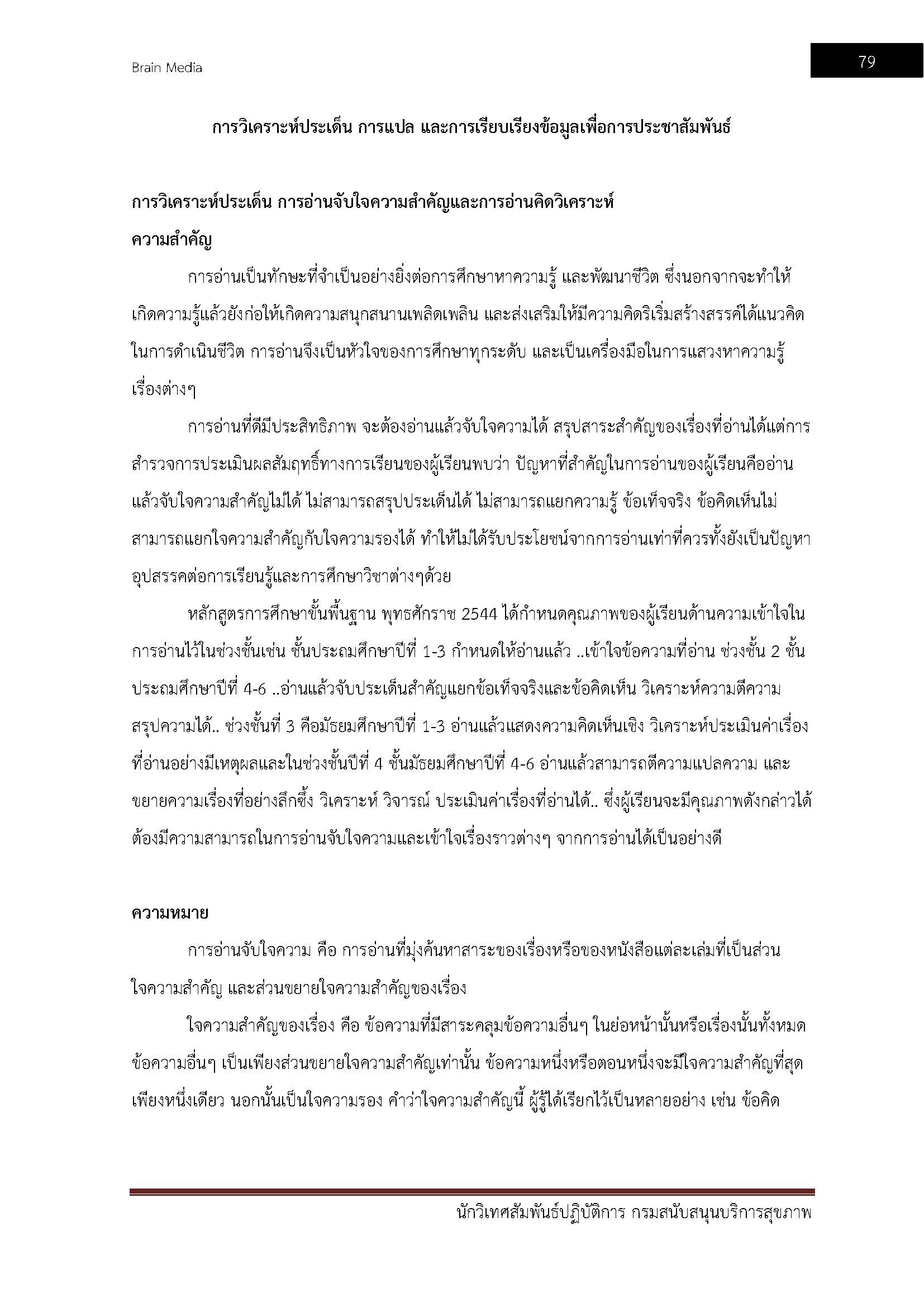 โหลดแนวข้อสอบ นักวิเทศสัมพันธ์ปฏิบัติการ กรมสนับสนุนบริการสุขภาพ