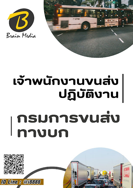 โหลดแนวข้อสอบ เจ้าพนักงานขนส่งปฏิบัติงาน กรมการขนส่งทางบก