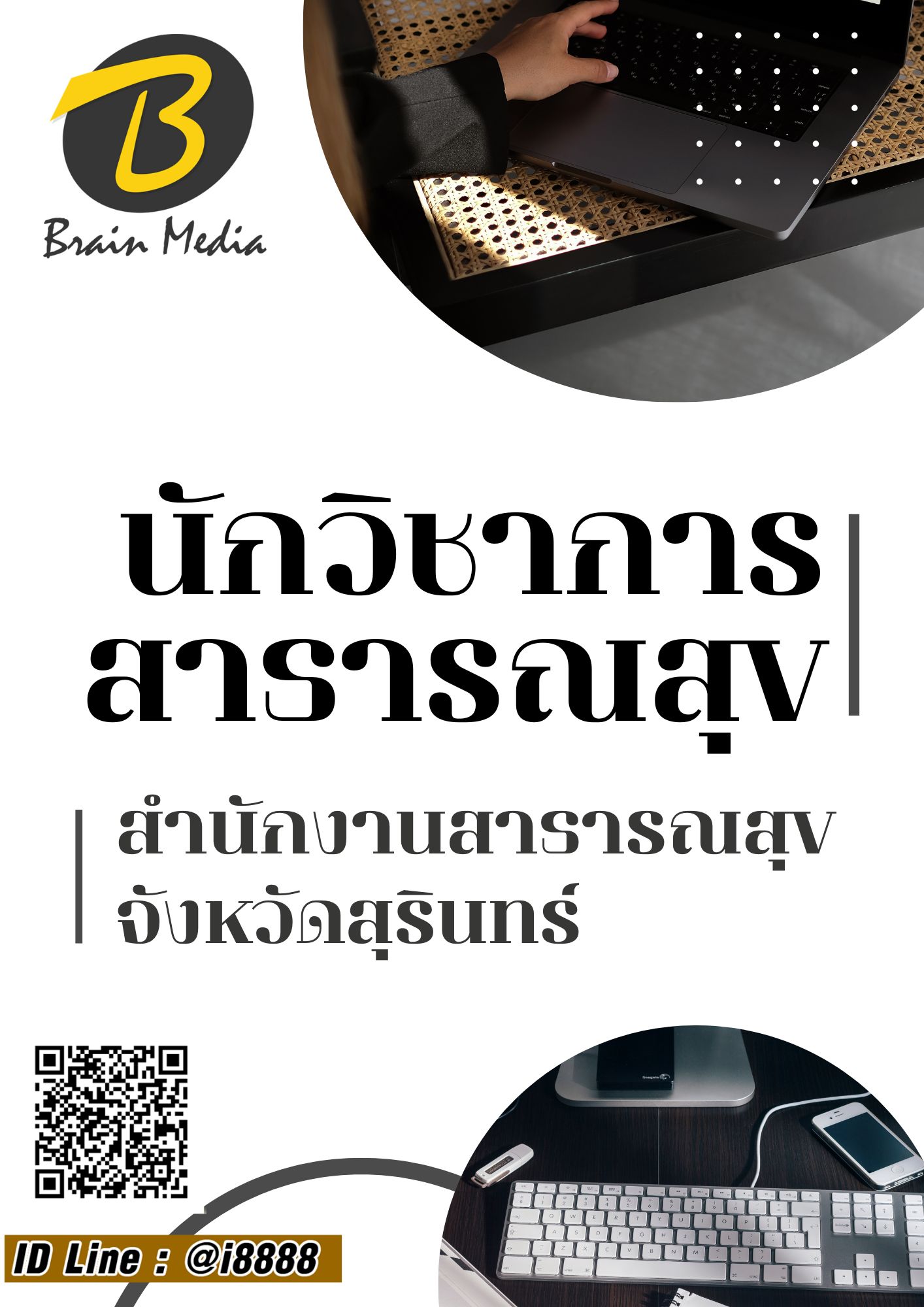 โหลดแนวข้อสอบ นักวิชาการสาธารณสุข สำนักงานสาธารณสุขจังหวัดสุรินทร์