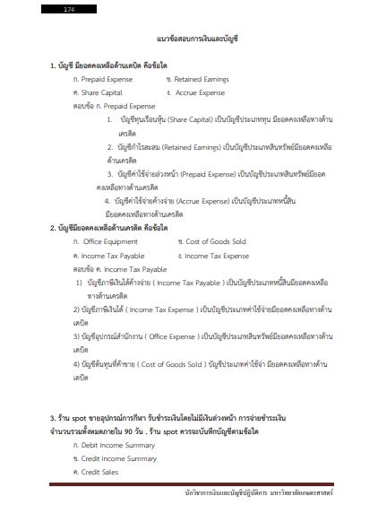 โหลดแนวข้อสอบ นักวิชาการเงินและบัญชีปฏิบัติการ มหาวิทยาลัยเกษตรศาสตร์