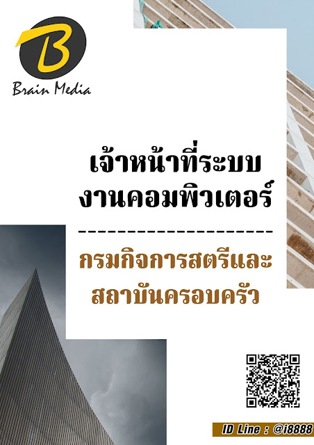 โหลดแนวข้อสอบ เจ้าหน้าที่ระบบงานคอมพิวเตอร์ กรมกิจการสตรีและสถาบันครอบครัว