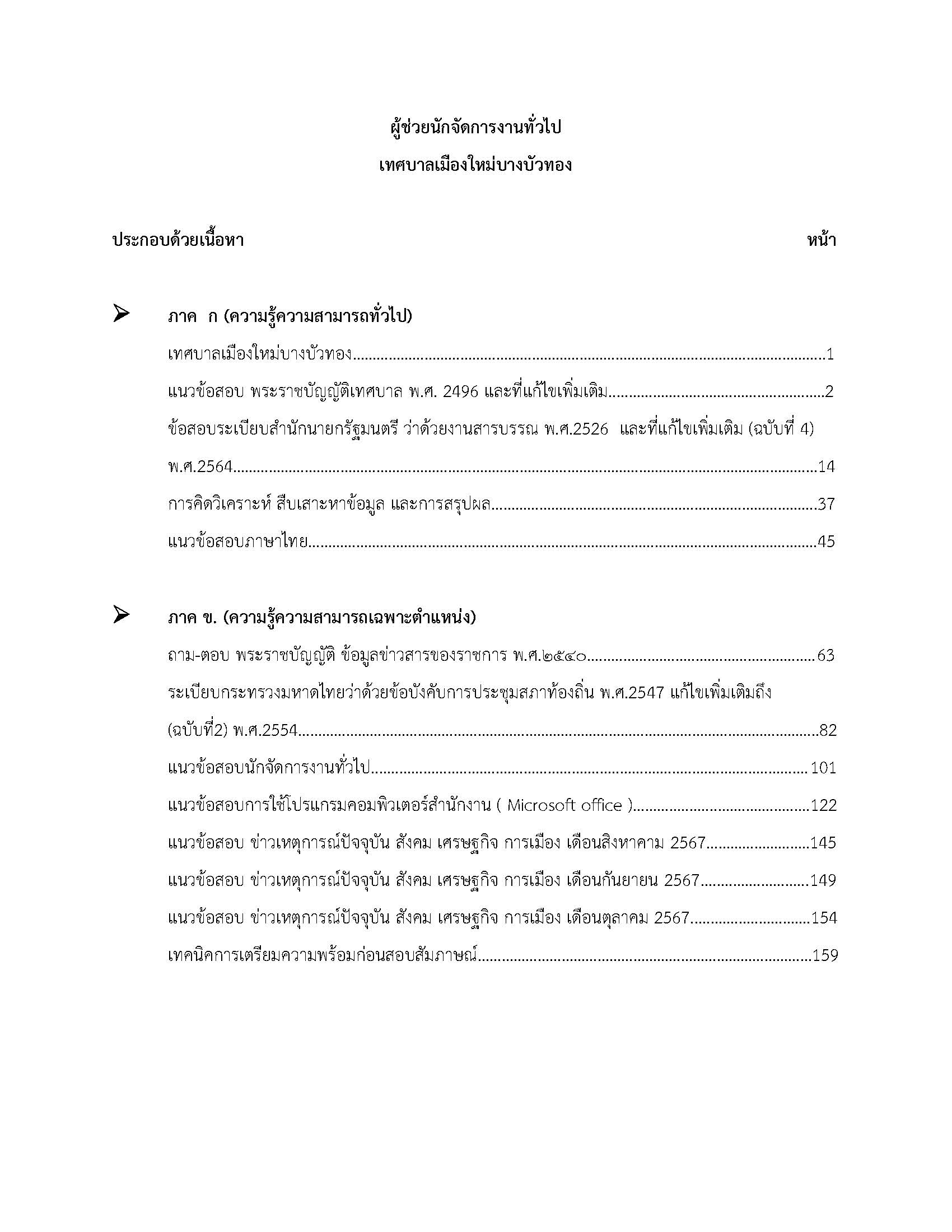โหลดแนวข้อสอบ ผู้ช่วยนักจัดการงานทั่วไป เทศบาลเมืองใหม่บางบัวทอง