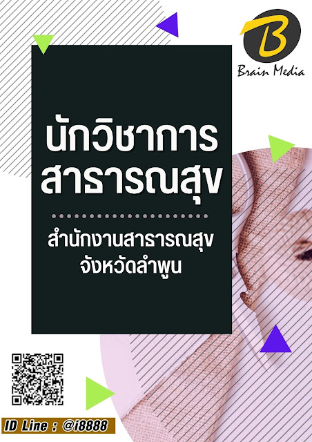โหลดแนวข้อสอบ นักวิชาการสาธารณสุข สำนักงานสาธารณสุขจังหวัดลำพูน