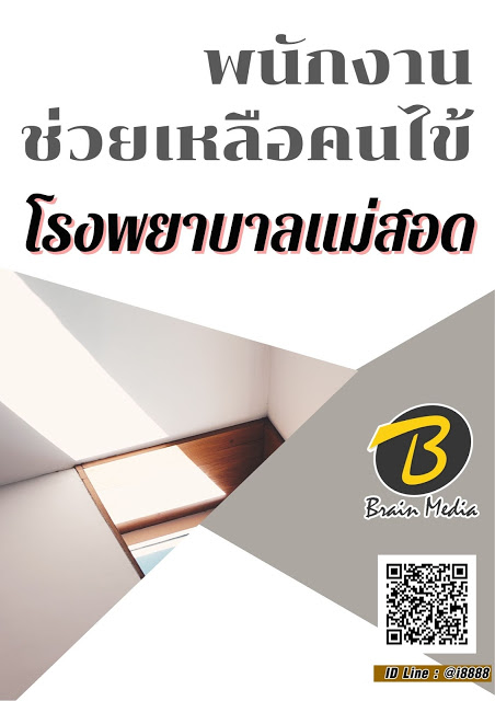 โหลดแนวข้อสอบ พนักงานช่วยเหลือคนไข้ โรงพยาบาลแม่สอด